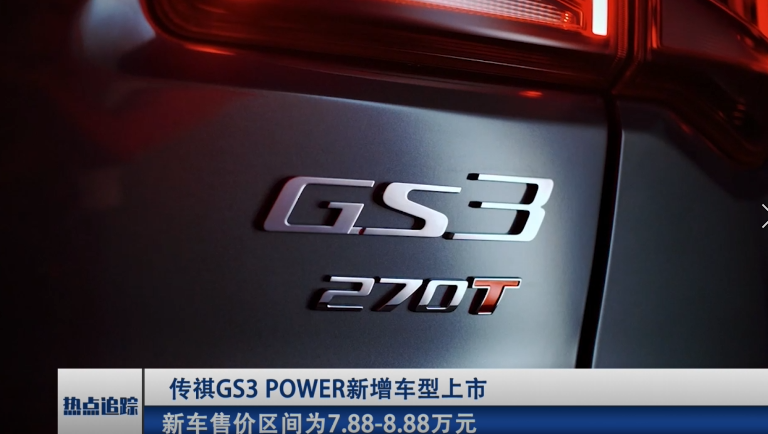传祺GS3 POWER新增车型上市