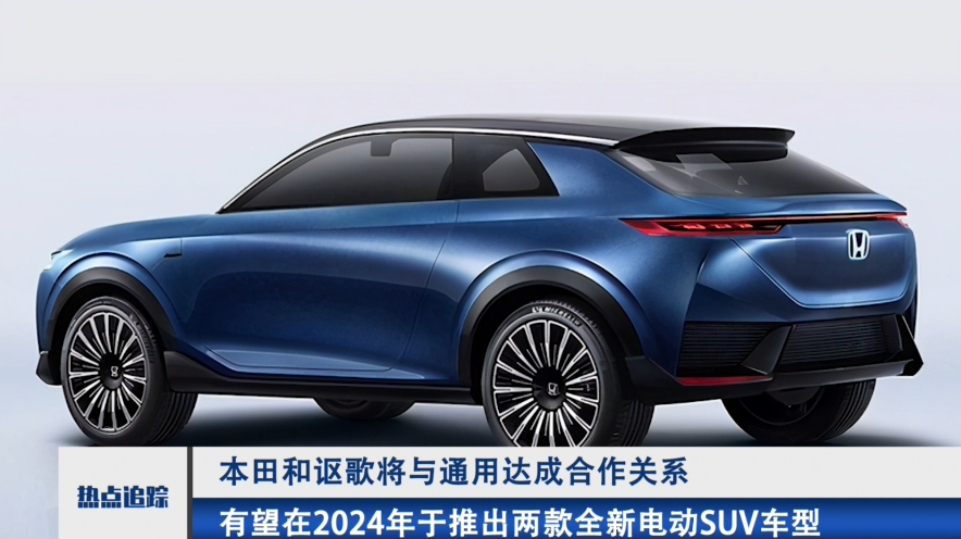 本田采用通用平台推纯电SUV 2024年上市