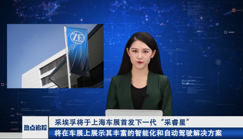 采埃孚将于上海车展首发下一代“采睿星”车载超级计算机