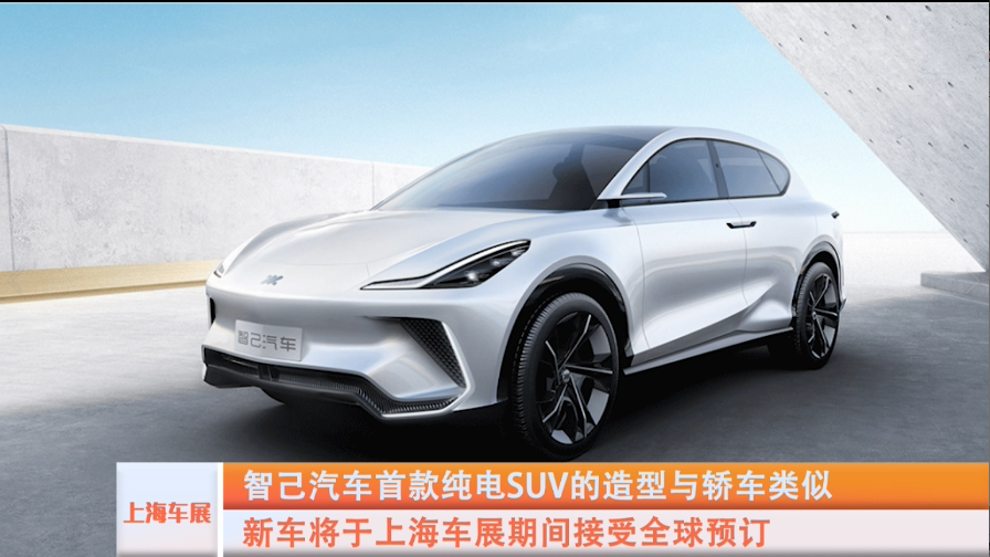 智己首款纯电SUV于上海车展全球首发