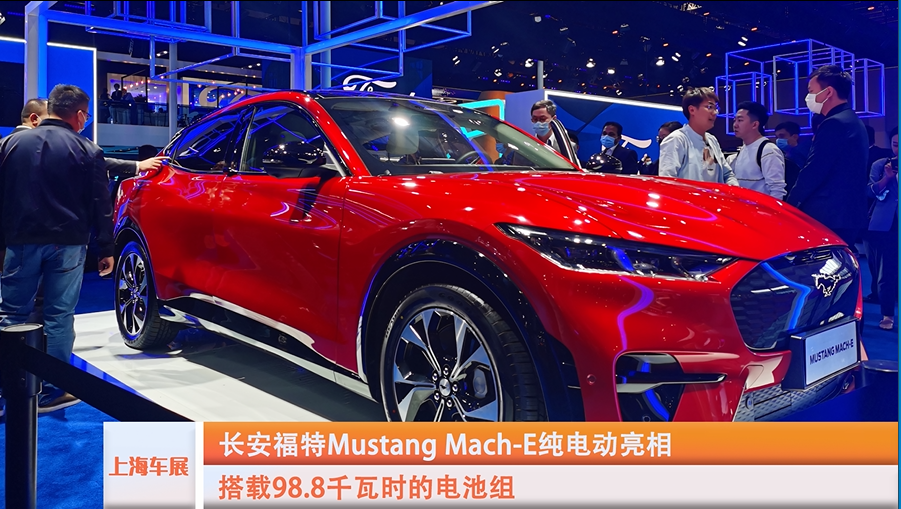 2021上海车展特辑：福特Mustang Mach-E