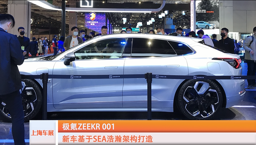 2021上海车展特辑：极氪zeekr001