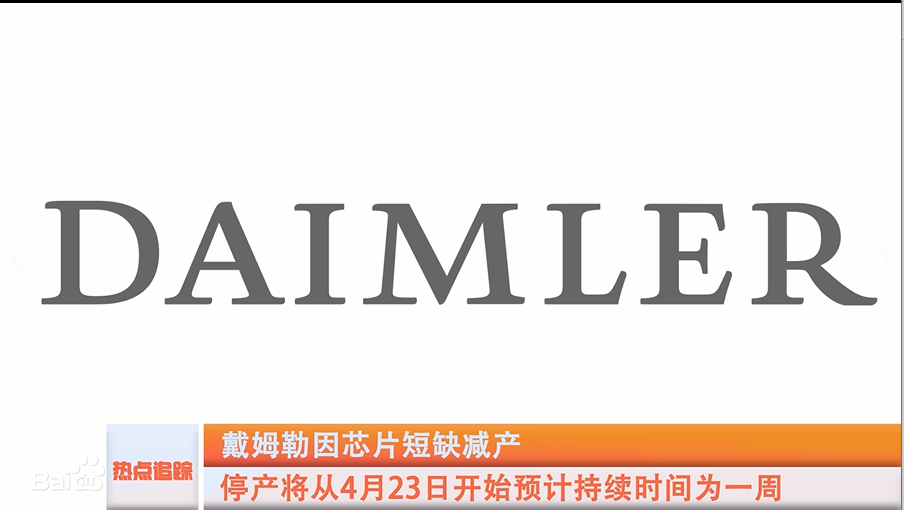 戴姆勒因芯片短缺减产 暂停德国两工厂生产