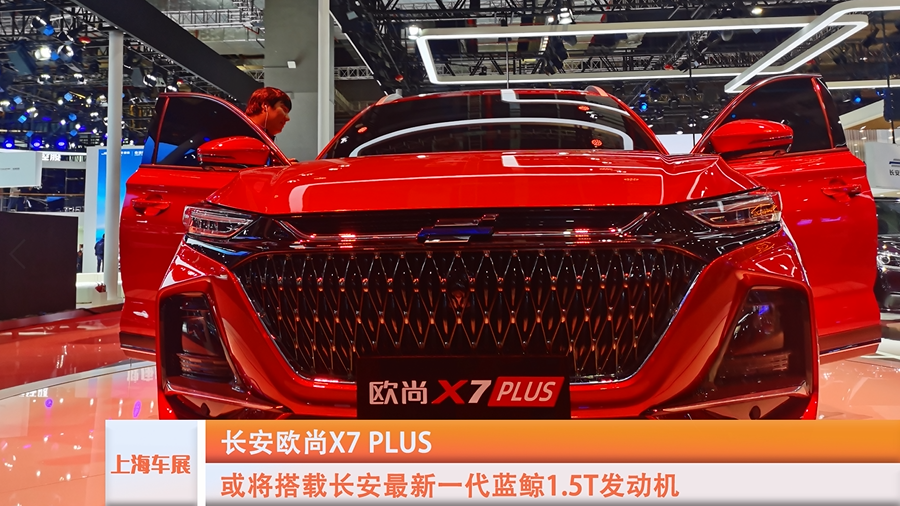 2021上海车展特辑：欧尚X7PLUS