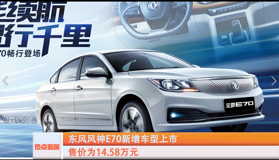 东风风神E70新增车型上市售14.58万