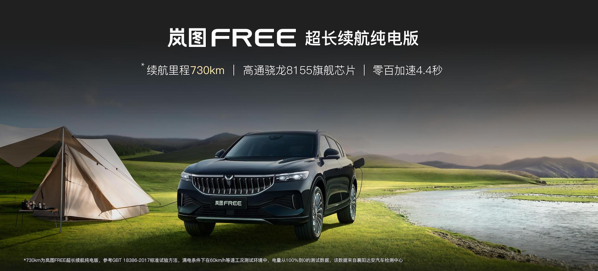 岚图FREE超长续航纯电版上市 引领中国首个高端电动 SUV家族亮相