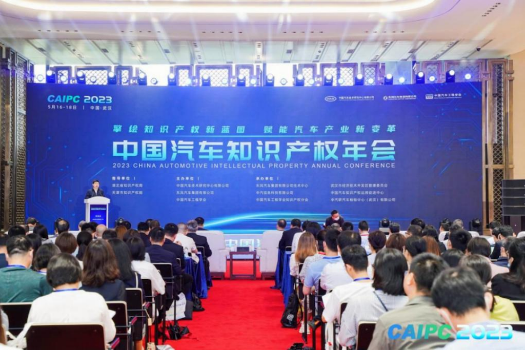 2023中国汽车知识产权年会成功召开