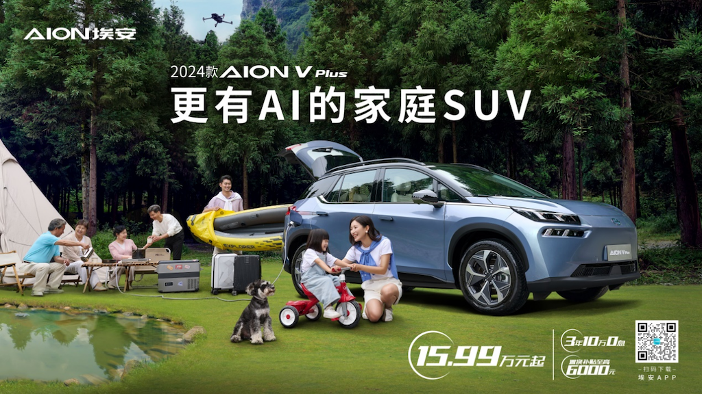 更有AI的家庭SUV，2024款AION V Plus上市15.99万起