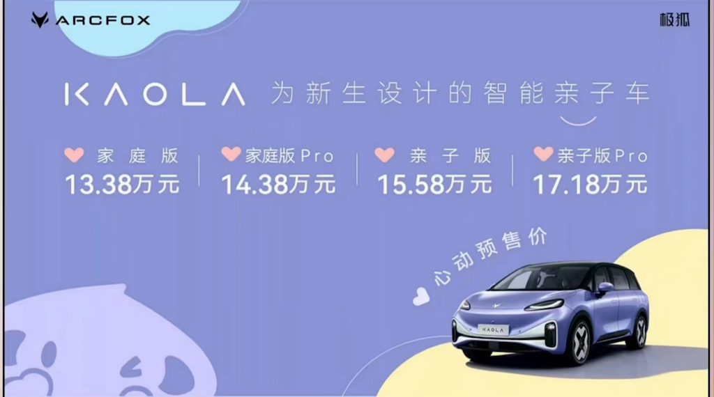献给中国家庭爱的礼物！极狐汽车考拉13.38万元起开启预售！