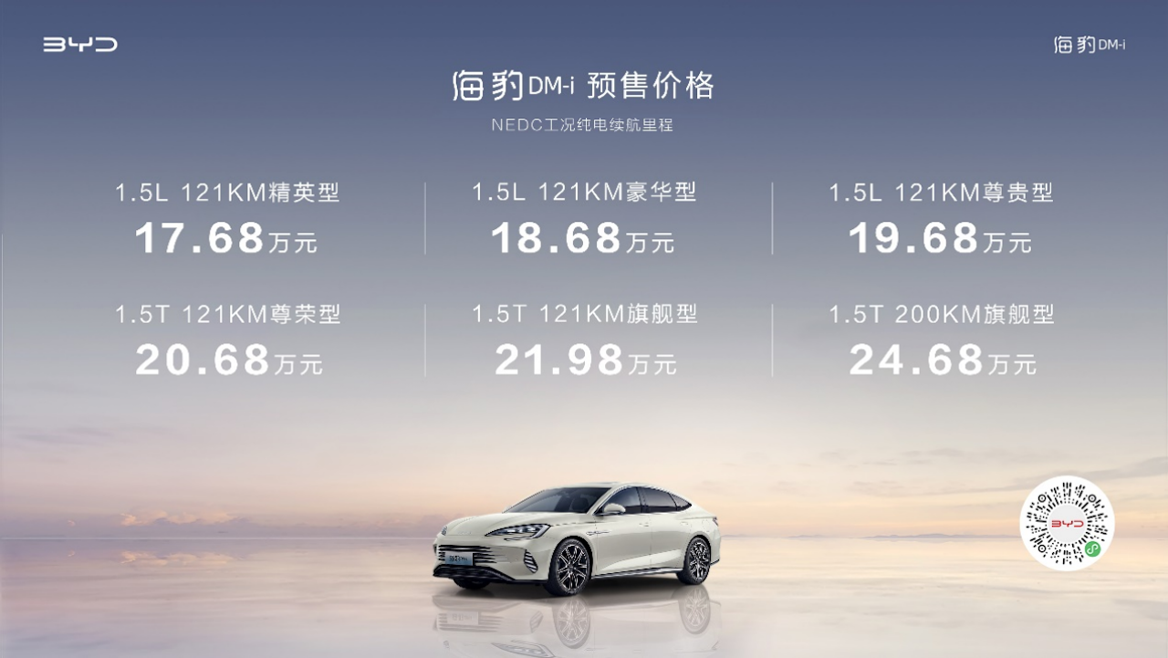重塑主流中型轿车价值标杆 海豹DM-i预售价格17.68万-24.68万元