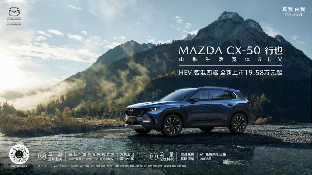 搭载智混四驱系统，长安马自达MAZDA CX-50行也HEV正式上市