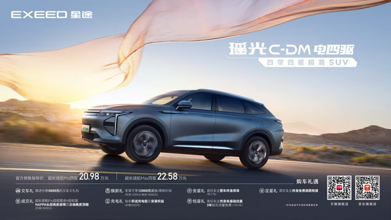 “四擎四驱超混SUV”星途瑶光C-DM电四驱开启预售，20.98万元起