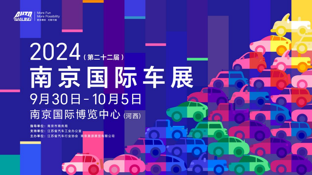 车市盛会蓄势待发！ 2024（第二十二届）南京国际车展9月底开幕