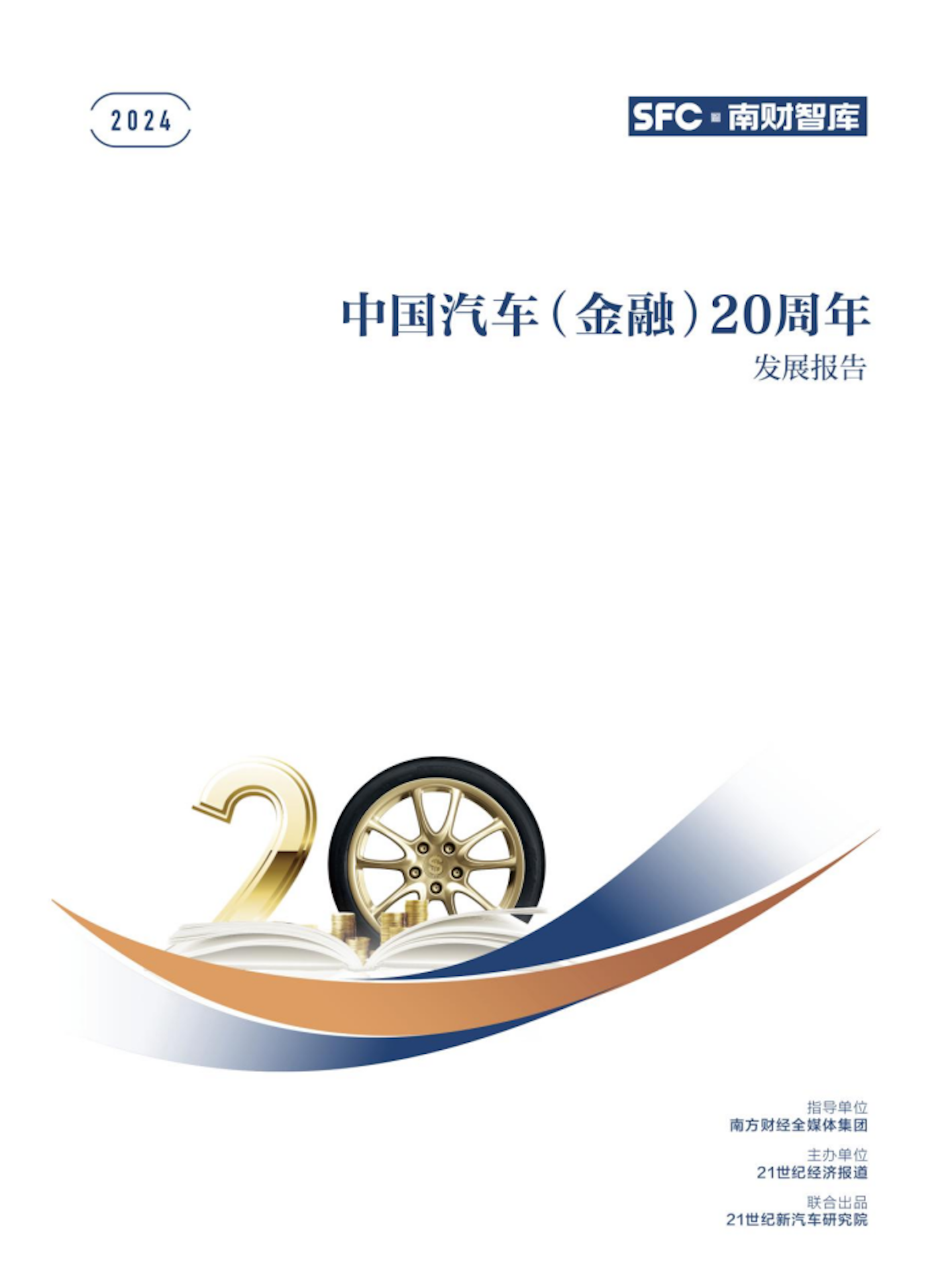 《中国汽车（金融）20周年发展报告》11月14日正式发布