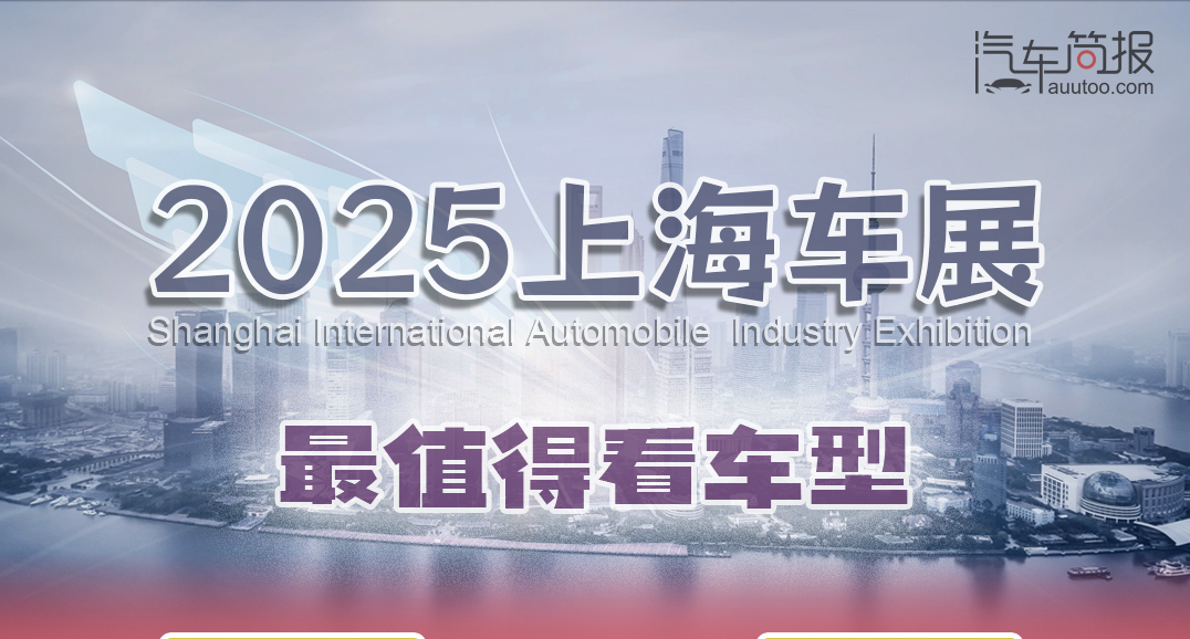 2025上海车展最值得看车型