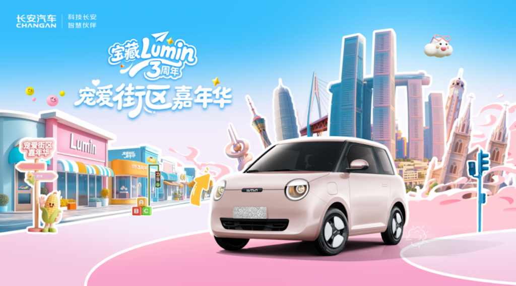 6.14 重庆鹅岭贰厂！长安 Lumin 3周年宠爱街区热力开场