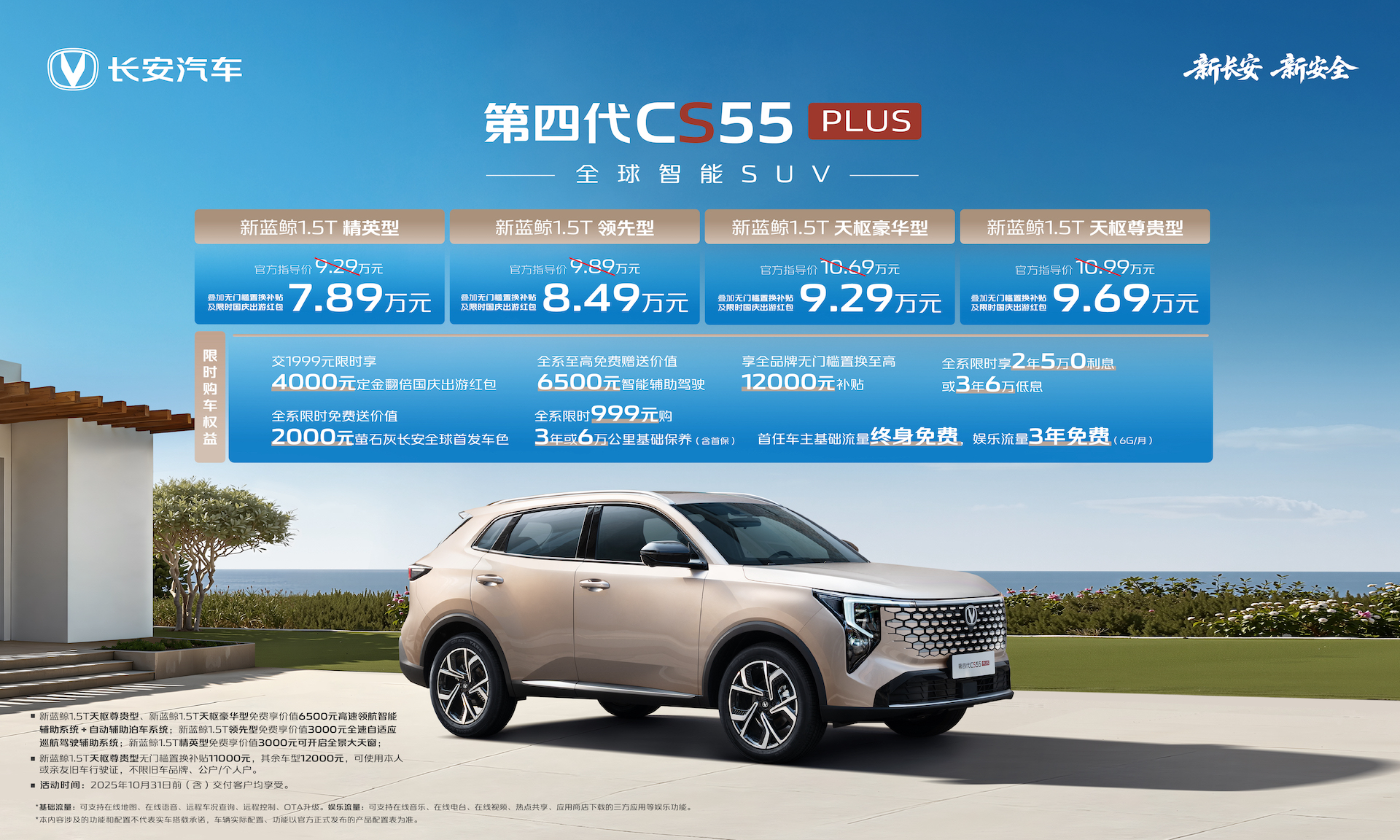 优惠后7.89万起，“全球智能SUV”第四代CS55PLUS正式发布！