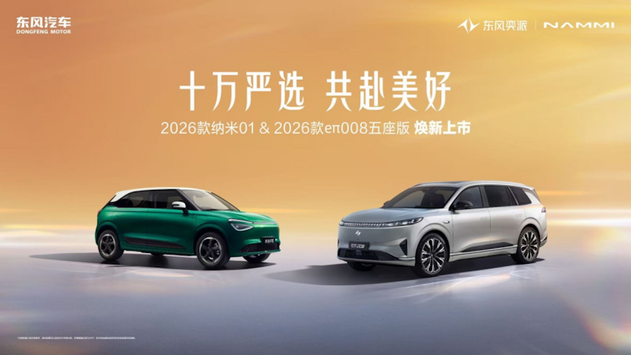 东风奕派2026款纳米01、2026款eπ008五座版焕新上市