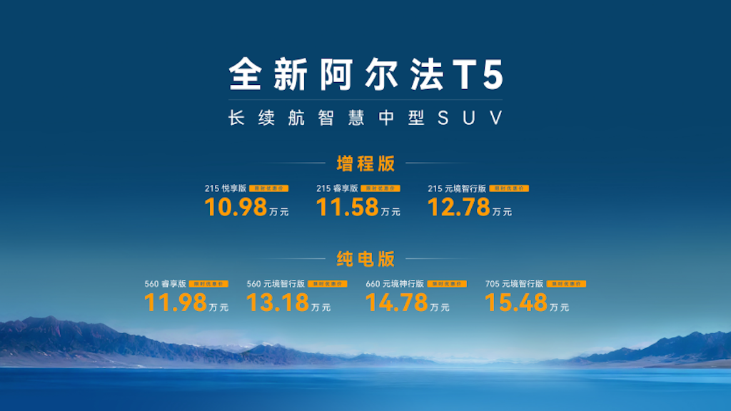 左揽元境智行 右享神擎增程,全新阿尔法T5上市10.98万起