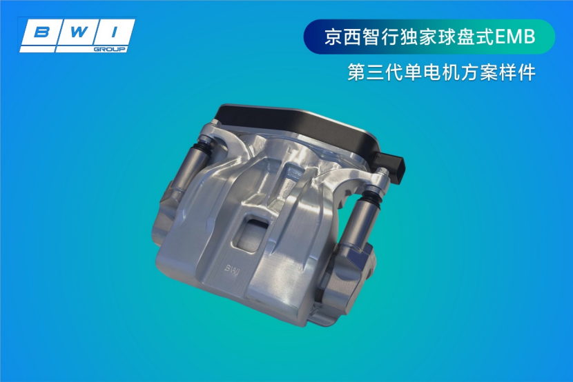 科技大讲堂：京西智行球盘式EMB让汽车制动更聪明、更安全、更省电