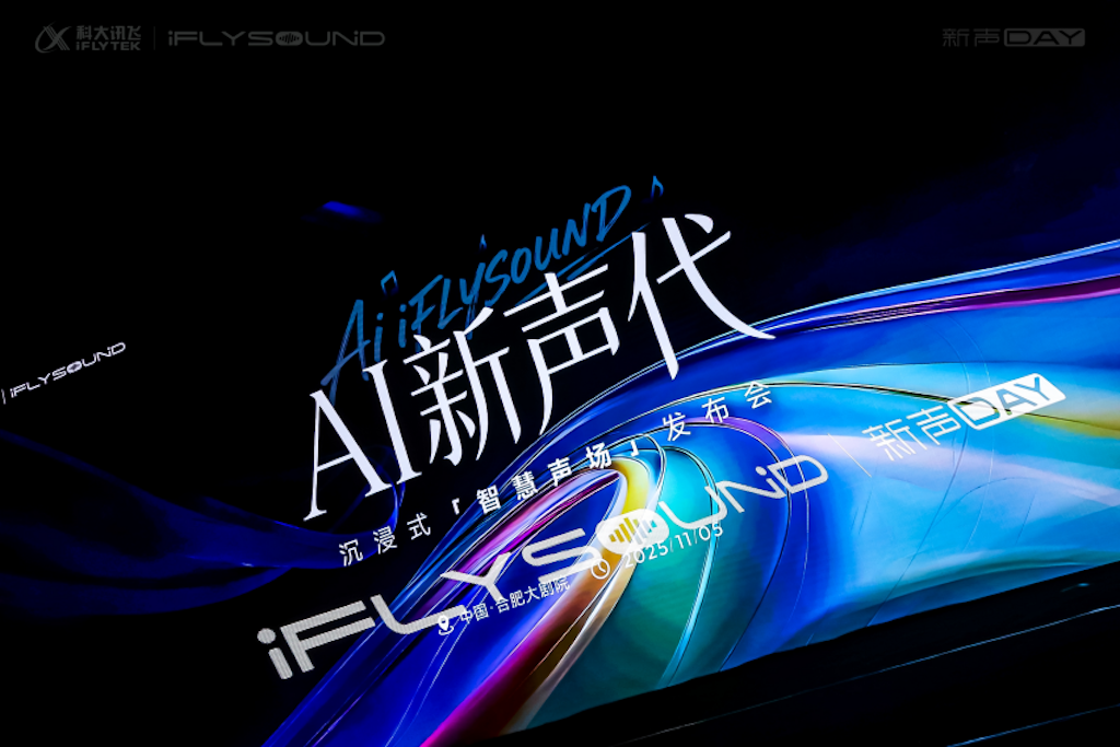 AI音效才是好音效！iFLYSOUND智慧声场重塑车载听享体验