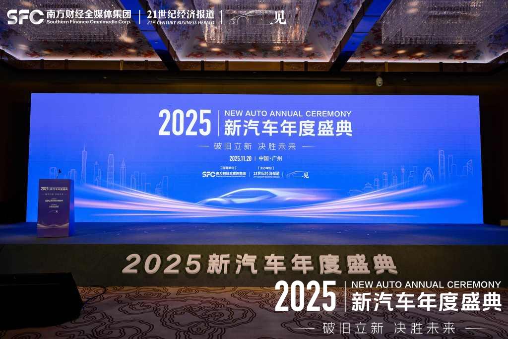 2025新汽车年度盛典：中国汽车如何破局存量市场？