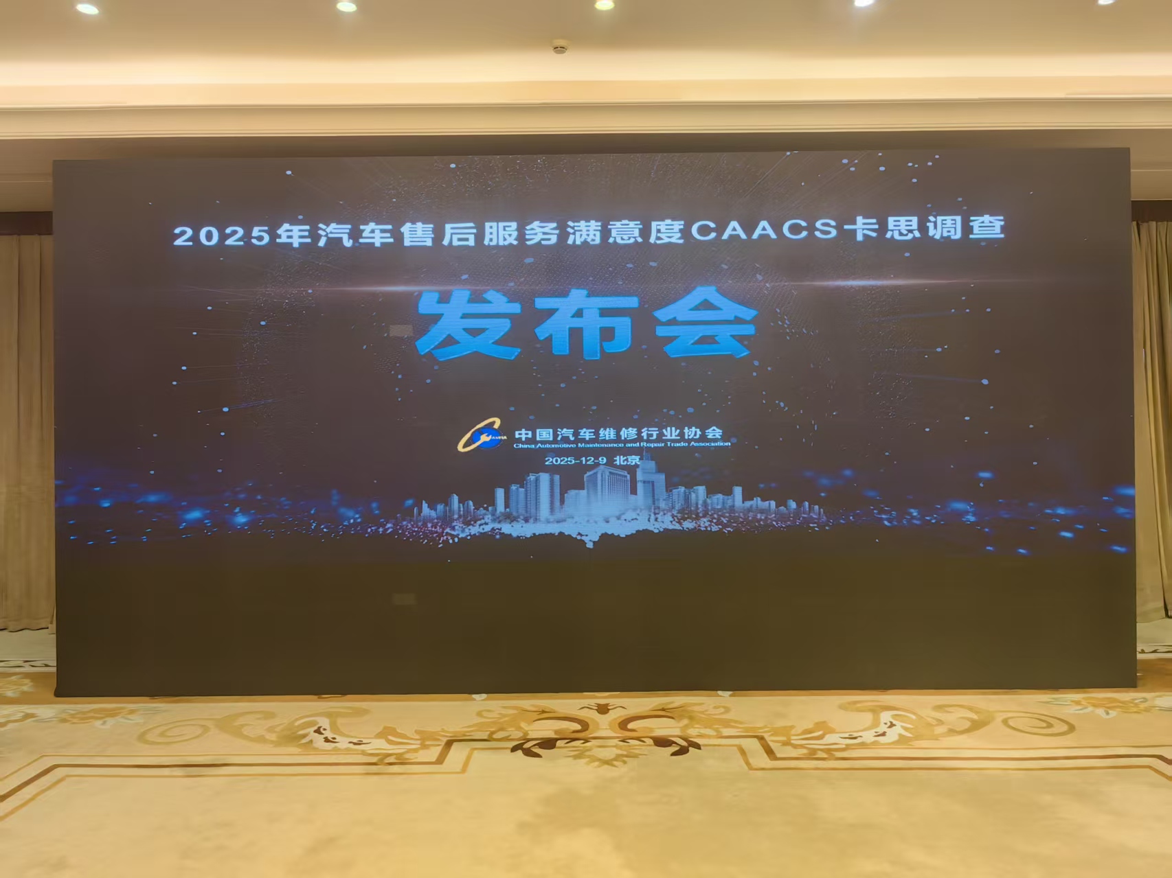 2025年汽车售后服务满意度 卡思调查结果在京发布