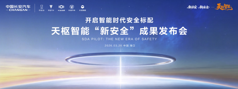 中国长安汽车海南国际车展发布天枢智能“新安全”成果，争做智能安全标配的普惠者