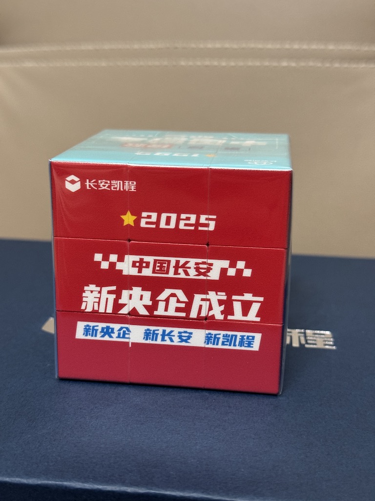长安凯程45年荣耀积淀，智慧魔方礼盒开启未来物流新蓝图