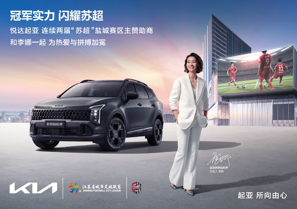 世界杯顶级赞助商加持，悦达起亚连续两届成为“苏超”盐城队主赞助商