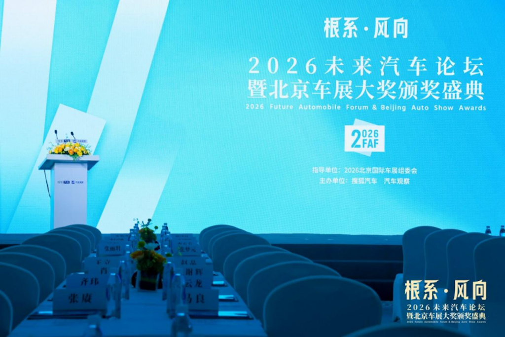 思想与荣耀齐飞：未来论坛和颁奖盛典为北京车展助兴
