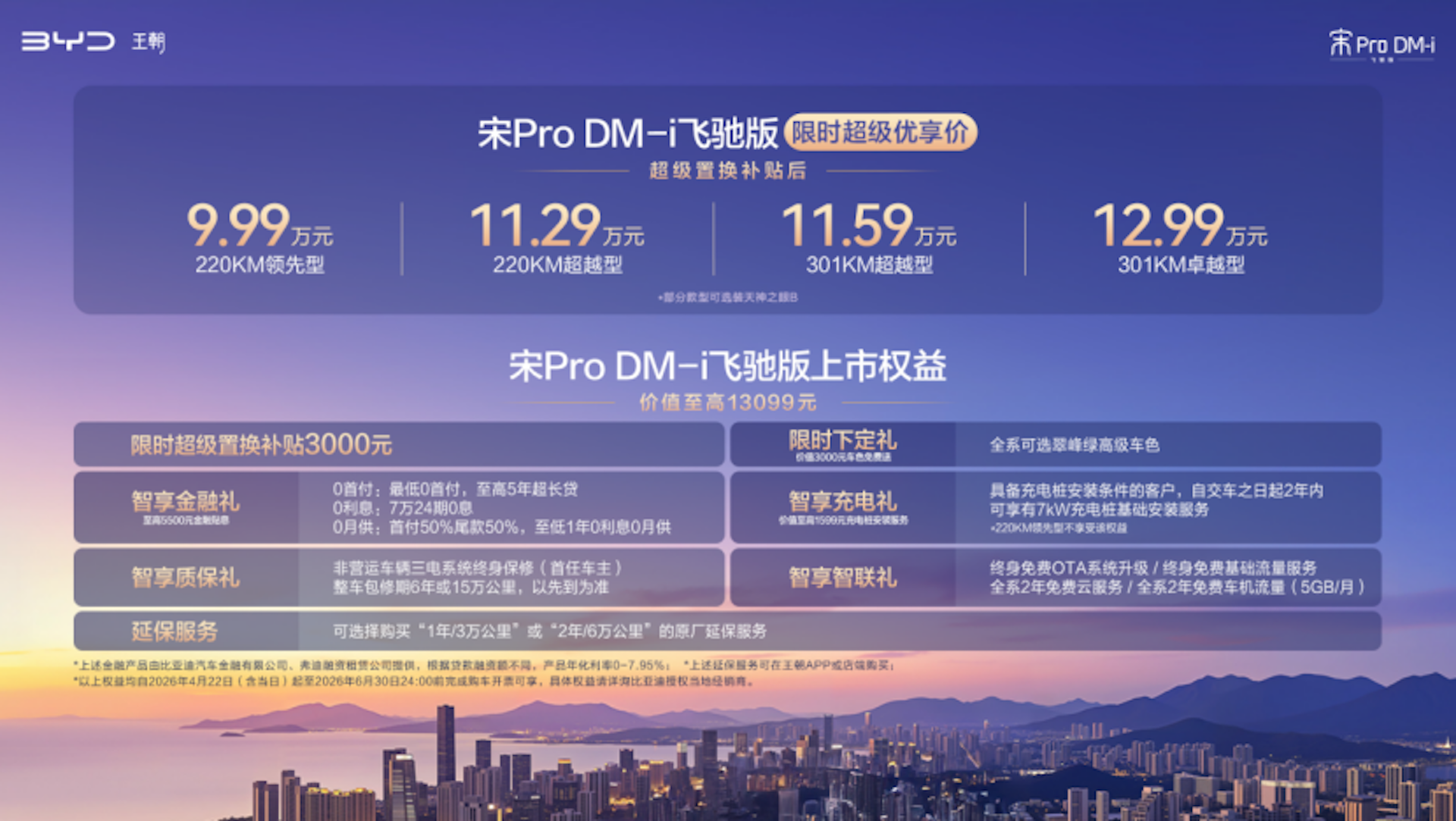 插混SUV宋Pro DM-i飞驰版上市 纯电续航301km 售9.99万起
