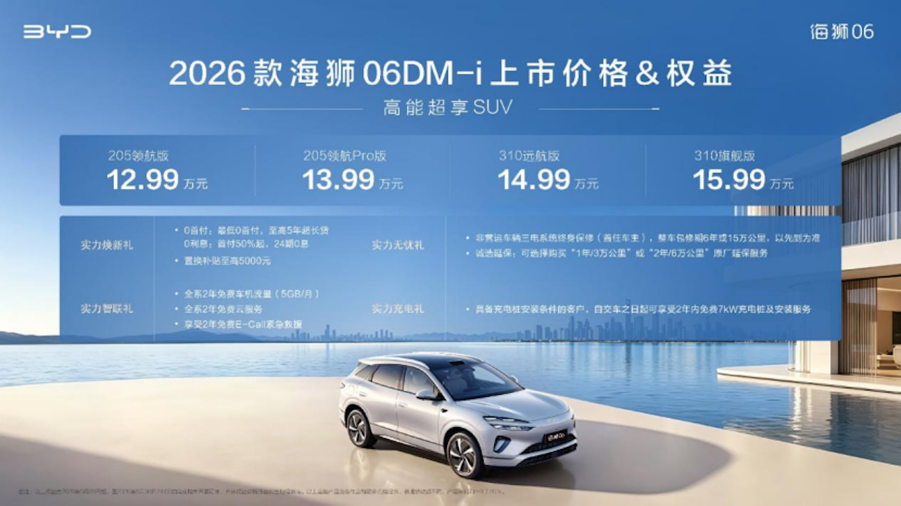 实力进阶 2026款海狮06DM-i焕新上市 官方指导价12.99-15.99万元