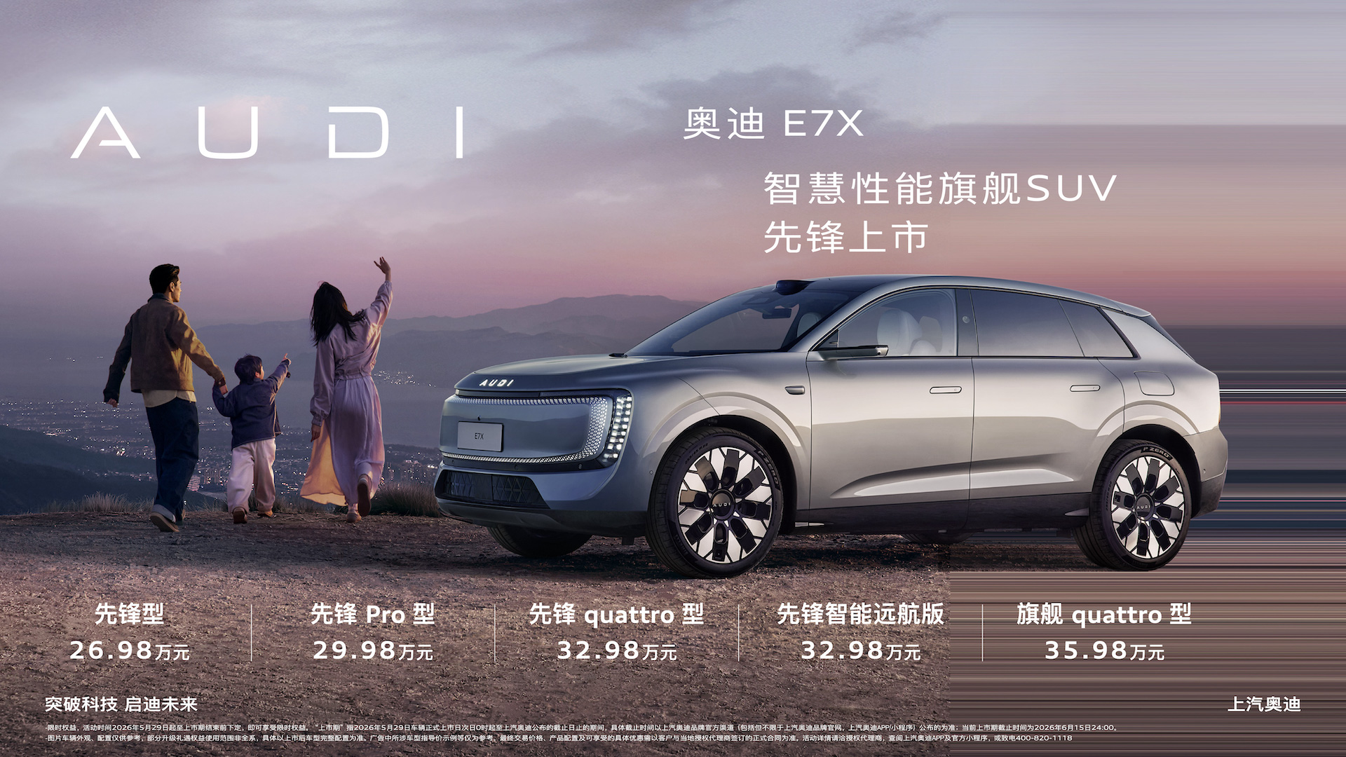 智慧性能旗舰SUV 奥迪 E7X 正式上市 限时臻享26.98万元起