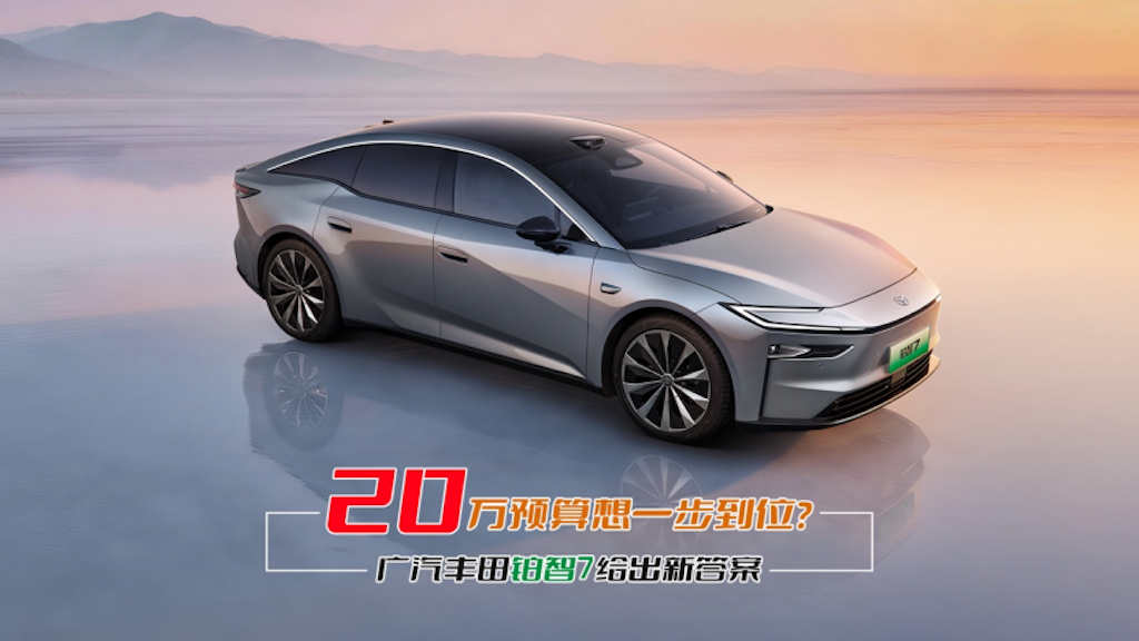 20万预算想一步到位？铂智7给出新答案