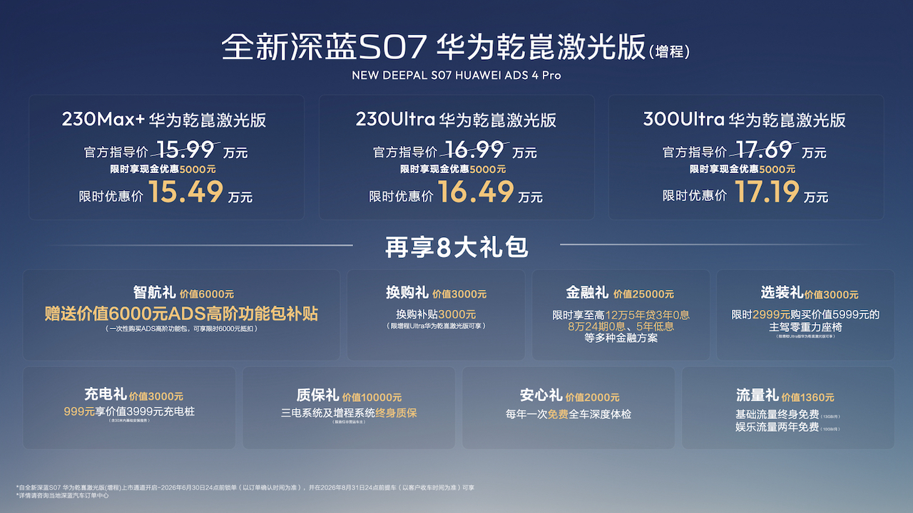 限时15.49万元起全新深蓝S07华为乾崑激光版增程车型闪耀重庆车展