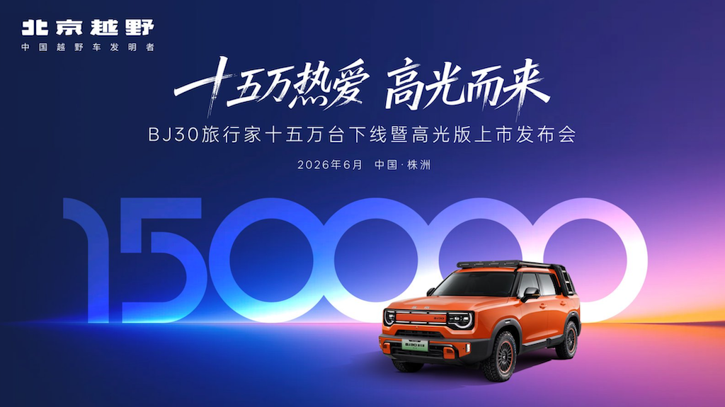 BJ30旅行家高光版上市 全系享超级置换3万补贴6.99万起