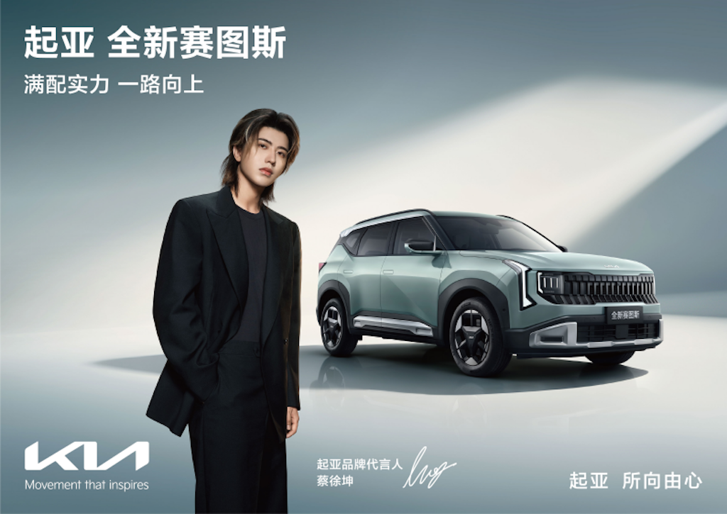 起亚官宣蔡徐坤担任品牌代言人！全新赛图斯预售火热进行中