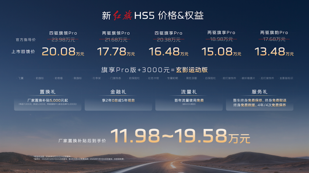 高颜值高品质高智能，新红旗HS5成都车展焕新上市，13.48万元起售