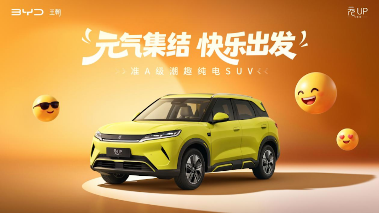 2027款元UP飞驰版焕新上市 限时6.98万元起