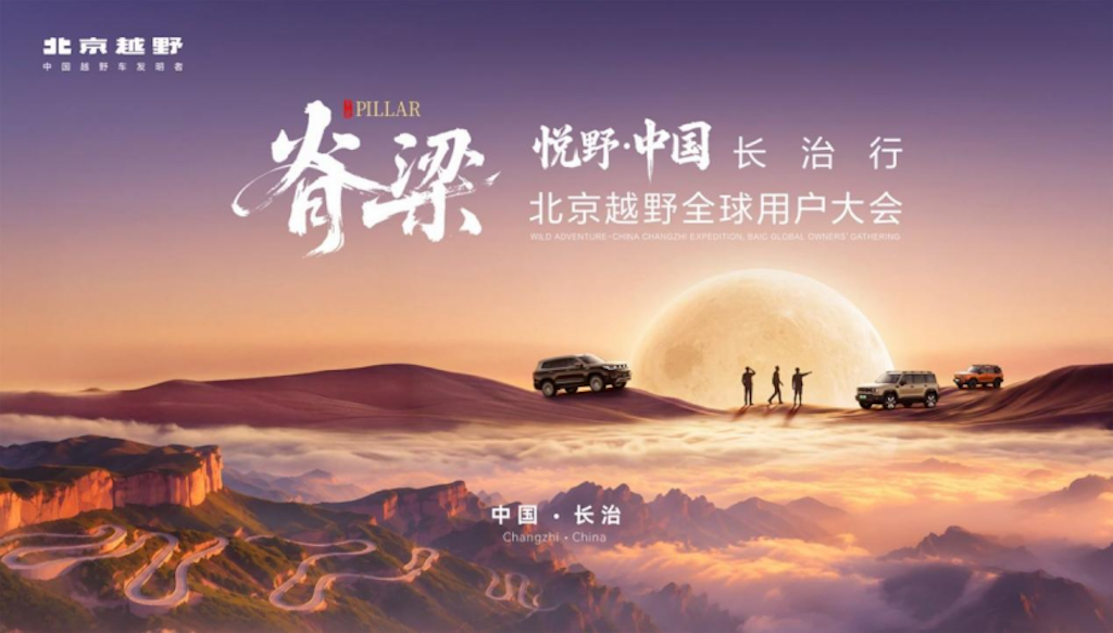 脊梁之上 热爱同行 北京越野全球用户大会在长治举行
